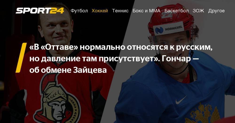 Сергей Гончар - Никита Зайцев - Интервью Сергея Гончара - об обмене Никиты Зайцева в "Оттаву", жизни в Канаде, Юджине Мельнике, "Торонто", Майке Бэбкоке - sport24.ru - Канада - Оттава