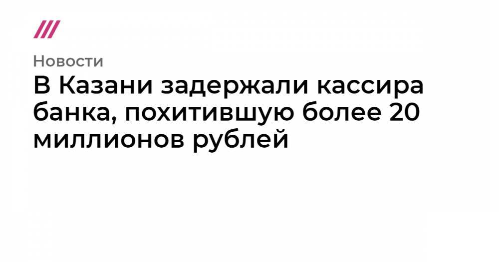 В Казани задержали кассира банка, похитившую более 20 миллионов рублей - tvrain.ru - Башкирия - Казань