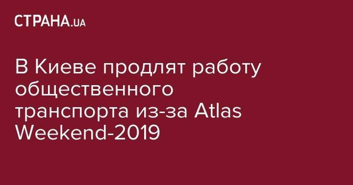 Виктор Медведчук - София Ротару - Оксана Марченко - В Киеве продлят работу общественного транспорта из-за Atlas Weekend-2019 - strana.ua - Россия - США - Киев - Англия - Италия
