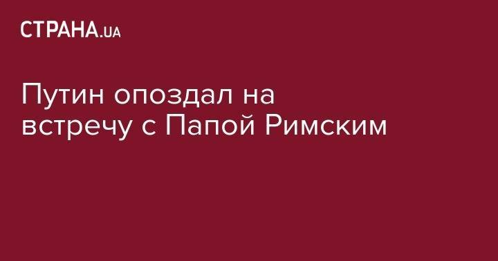 Владимир Путин - Джузеппе Конт - Франциск - Серджо Маттарелл - Путин опоздал на встречу с Папой Римским - strana.ua - Россия - Италия - Рим - Ватикан - Ватикан