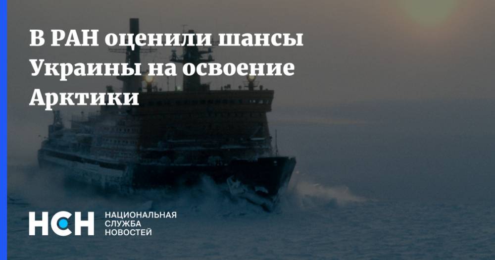 Владимир Гройсман - В РАН оценили шансы Украины на освоение Арктики - nsn.fm - Норвегия - Россия - Китай - Украина - Киев - Швейцария - Италия - Испания - Канада - Антарктида - Оттава