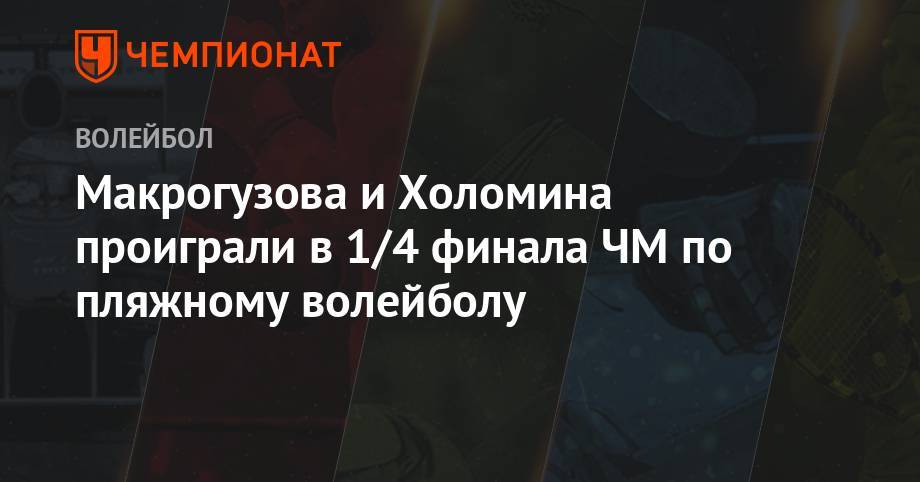 Вячеслав Красильников - Олег Стояновский - Константин Семенов - Илья Лешуков - Макрогузова и Холомина проиграли в 1/4 финала ЧМ по пляжному волейболу - championat.com - Россия - Германия - Латвия