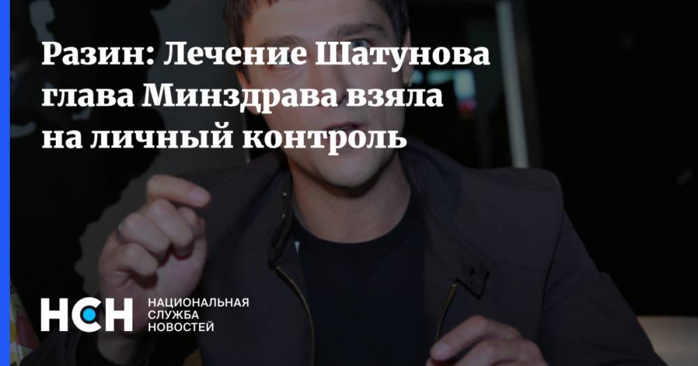 Андрей Разин - Юрий Шатунов - Разин: Лечение Шатунова глава Минздрава взяла на личный контроль - nsn.fm - Москва - Россия