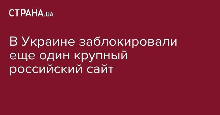 Владимир Зеленский - Петр Порошенко - В Украине заблокировали еще один крупный российский сайт - strana.ua - Россия - Украина - Зеленский
