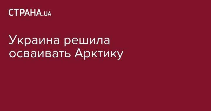 Украина решила осваивать Арктику - strana.ua - Норвегия - Россия - Украина - Киев - Антарктида - Осло