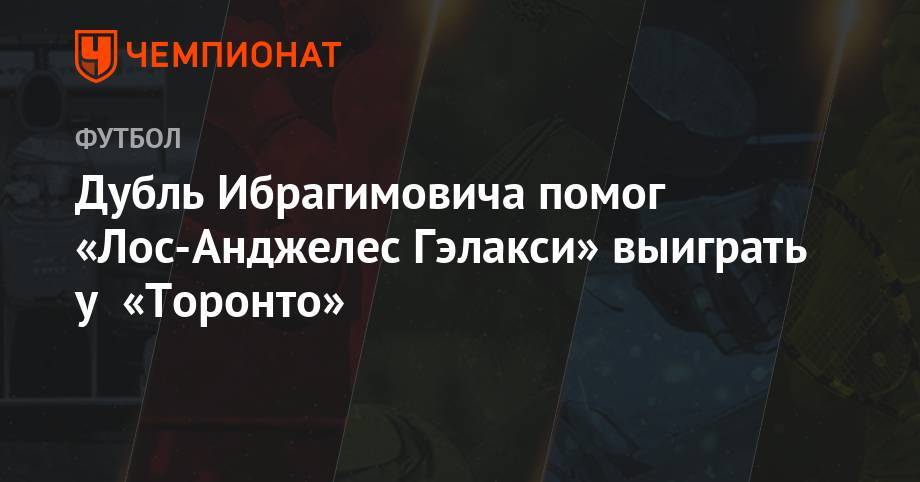 Златан Ибрагимович - Дубль Ибрагимовича помог «Лос-Анджелес Гэлакси» выиграть у «Торонто». - championat.com - Швеция - Лос-Анджелес