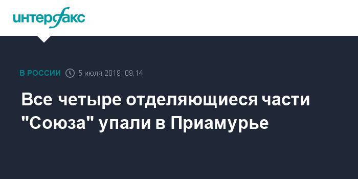 Все четыре отделяющиеся части "Союза" упали в Приамурье - interfax.ru - Москва - США - Англия - Израиль - Швеция - Финляндия - союз