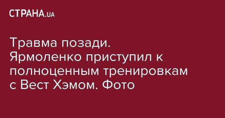 Александр Зинченко - Андрей Ярмоленко - Травма позади. Ярмоленко приступил к полноценным тренировкам с Вест Хэмом. Фото - strana.ua - Китай - Швейцария - Лондон - Шанхай - Люксембург