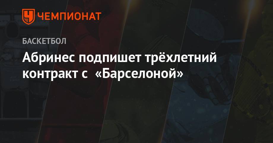 Абринес подпишет трёхлетний контракт с «Барселоной» - championat.com - США - штат Оклахома