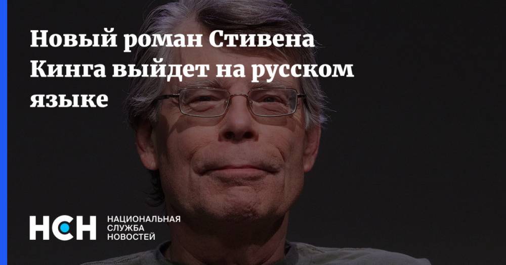 Стивен Кинг - Новый роман Стивена Кинга выйдет на русском языке - nsn.fm - США