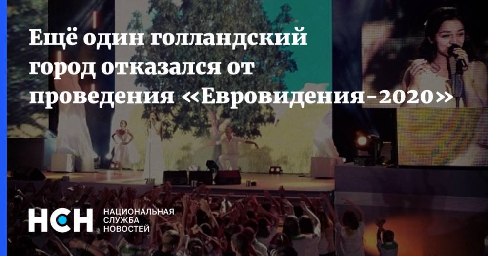 Ещё один голландский город отказался от проведения «Евровидения-2020» - nsn.fm - Тель-Авив - Голландия - Амстердам - Гаага