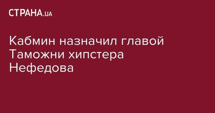 Максим Нефедов - Кабмин назначил главой Таможни хипстера Нефедова - strana.ua