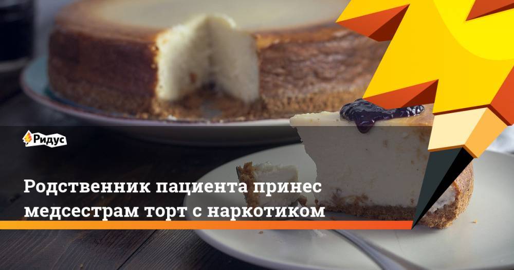Родственник пациента принес медсестрам торт с наркотиком. Ридус - ridus.ru - Англия - USA - штат Алабама