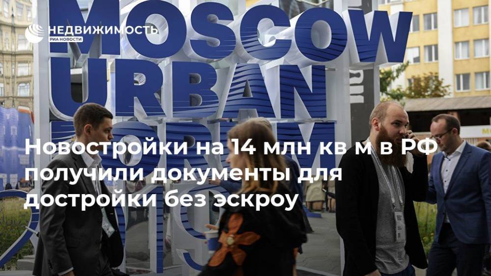 Александр Плутник - Новостройки на 14 млн кв м в РФ получили документы для достройки без эскроу - realty.ria.ru - Москва - Россия - Москва - Строительство