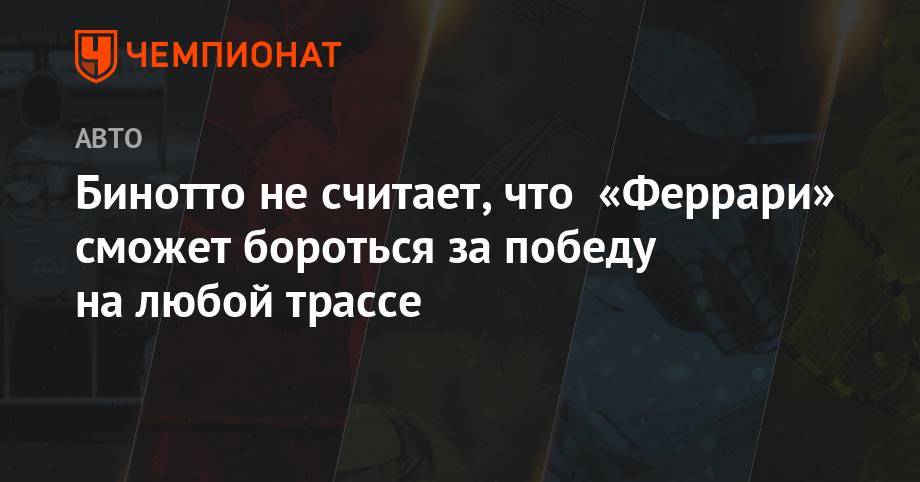 Максим Ферстаппен - Шарль Леклер - Бинотто не считает, что «Феррари» сможет бороться за победу на любой трассе - championat.com - Австрия - Франция