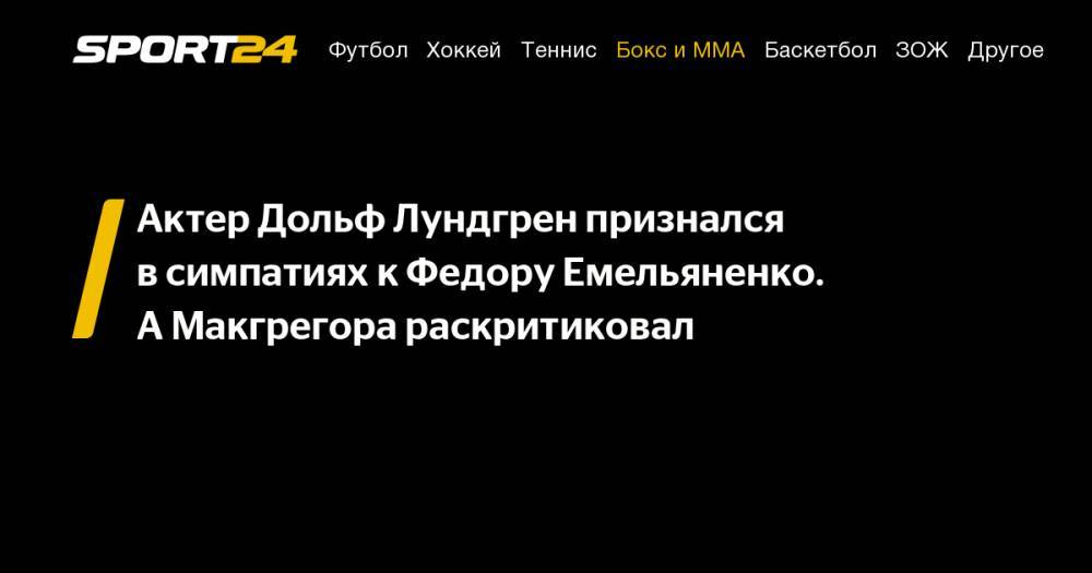 Федор Емельяненко - Актер Дольф Лундгрен признался в&nbsp;симпатиях к&nbsp;Федору Емельяненко. А&nbsp;Макгрегора раскритиковал - sport24.ru - Россия
