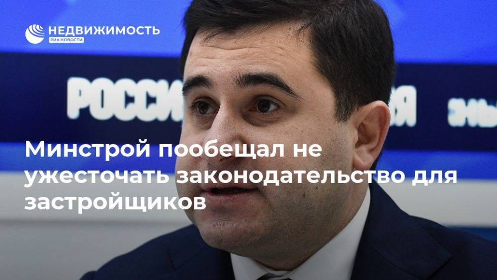 Никита Стасишин - Минстрой пообещал не ужесточать законодательство для застройщиков - realty.ria.ru - Москва - Санкт-Петербург - Строительство