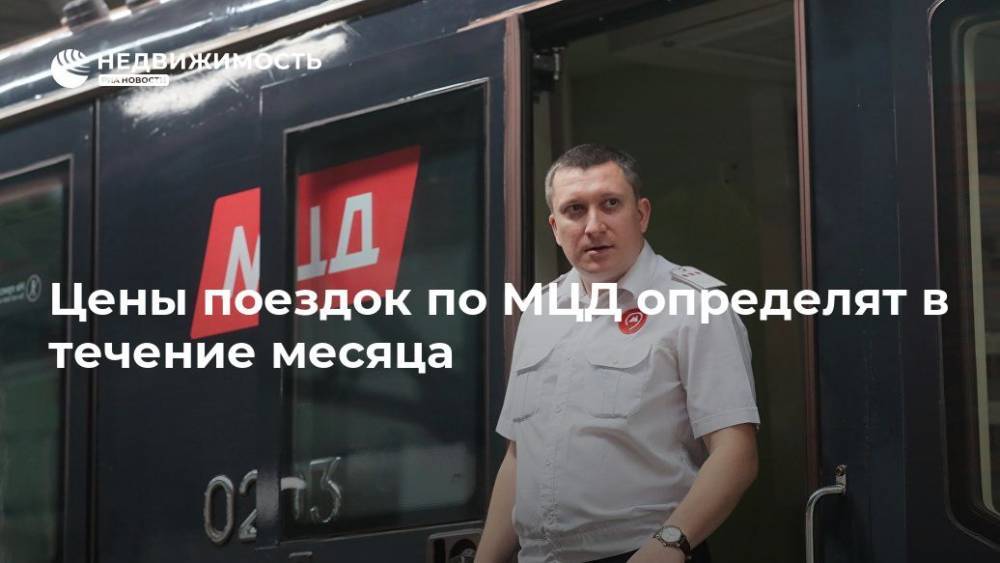 Максим Ликсутов - Цены поездок по МЦД определят в течение месяца - realty.ria.ru - Москва - Московская обл. - Москва - Подольск - Москва