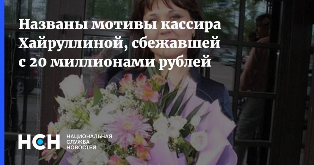 Михаил Хорс - Михаил Виноградов - Названы мотивы кассира Хайруллиной, сбежавшей с 20 миллионами рублей - nsn.fm - Россия - Башкирия - Казань