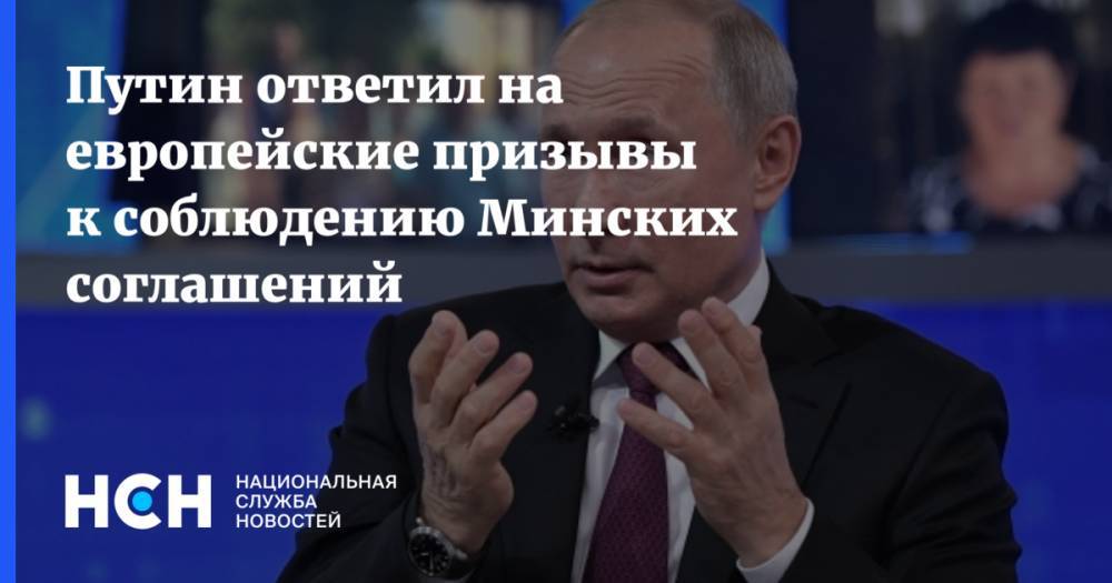 Владимир Путин - Джузеппе Конт - Франциск - Путин ответил на европейские призывы к соблюдению Минских соглашений - nsn.fm - Москва - Россия - Украина - Италия - Ватикан