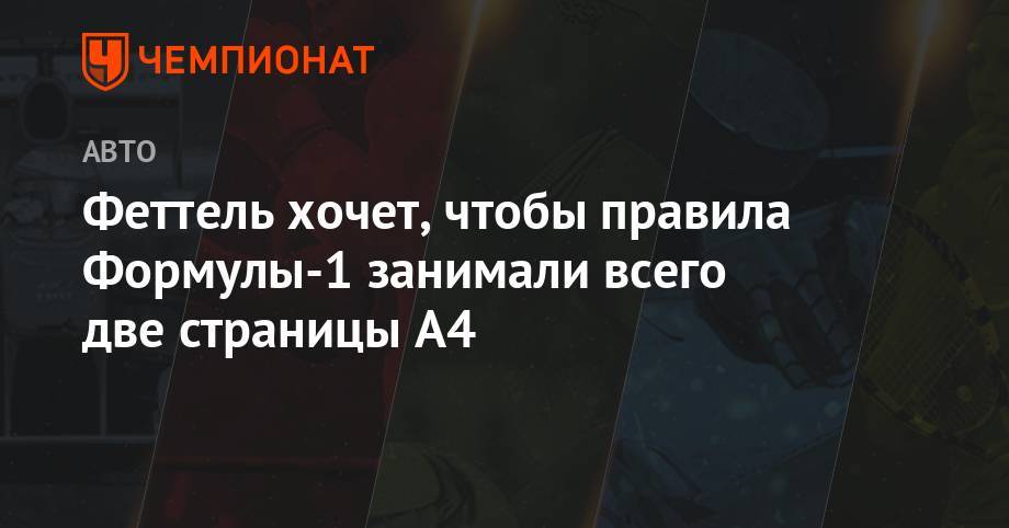 Себастьян Феттель - Феттель хочет, чтобы правила Формулы-1 занимали всего две страницы A4 - championat.com - Канада