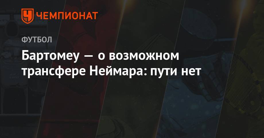 Лионеля Месси - Бартомеу — о возможном трансфере Неймара: пути нет - championat.com