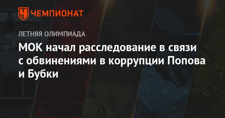 Александр Попов - МОК начал расследование в связи с обвинениями в коррупции Попова и Бубки - championat.com