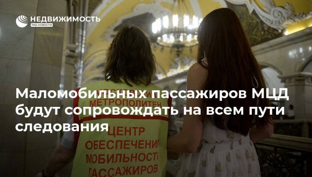 Максим Ликсутов - Маломобильных пассажиров МЦД будут сопровождать на всем пути следования - realty.ria.ru - Москва - Москва - Подольск - Москва