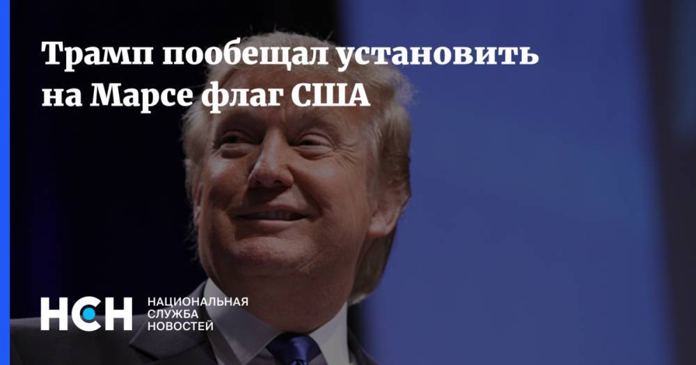 Дональд Трамп - Авраам Линкольн - Трамп пообещал установить на Марсе флаг США - nsn.fm - США - Вашингтон