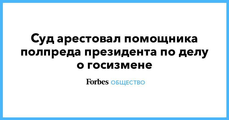 Николай Цуканов - Александр Воробьев - Суд арестовал помощника полпреда президента по делу о госизмене - forbes.ru - Москва - Россия - Карелия - Калининградская обл. - окр. Уральский