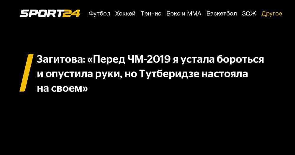 Этери Тутберидзе - Алина Загитова - Загитова: «Перед ЧМ-2019 я&nbsp;устала бороться и&nbsp;опустила руки, но&nbsp;Тутберидзе настояла на&nbsp;своем» - sport24.ru