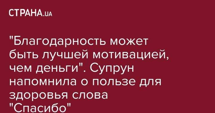 Ульяна Супрун - "Благодарность может быть лучшей мотивацией, чем деньги". Супрун напомнила о пользе для здоровья слова "Спасибо" - strana.ua