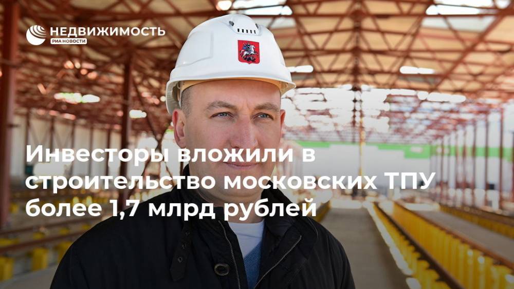 Инвесторы вложили в строительство московских ТПУ более 1,7 млрд рублей - realty.ria.ru - Москва - Москва - Москва - Строительство
