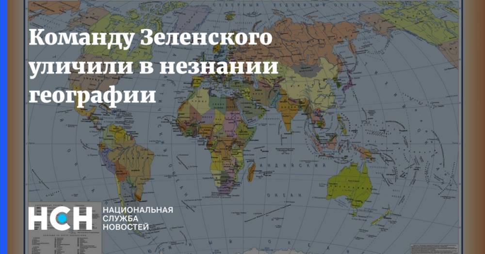 Владимир Зеленский - Петр Порошенко - Ирина Геращенко - Команду Зеленского уличили в незнании географии - nsn.fm - Украина - Канада - Голландия - Амстердам - Гаага
