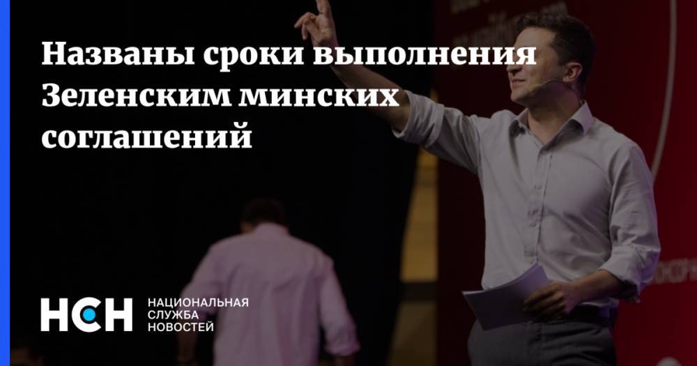 Владимир Путин - Петр Порошенко - Джузеппе Конт - Вадим Карасев - Названы сроки выполнения Зеленским минских соглашений - nsn.fm - Москва - Россия - Украина - Киев - Италия