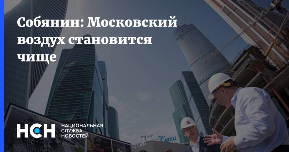 Сергей Собянин - Собянин: Московский воздух становится чище - nsn.fm - Москва