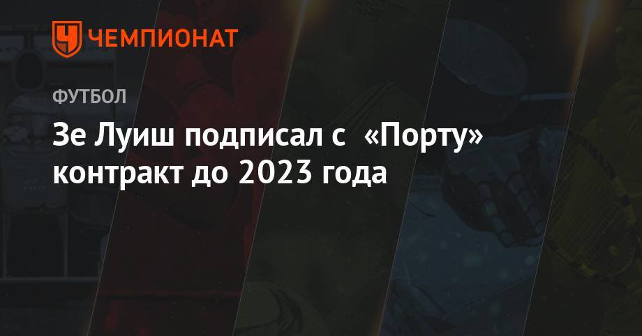 Зе Луиш - Зе Луиш подписал с «Порту» контракт до 2023 года - championat.com - Россия - Португалия - Кабо Верде