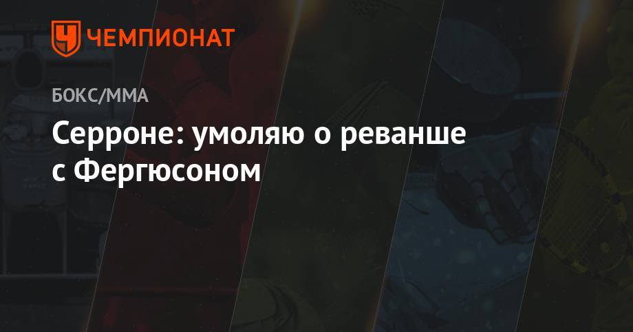 Конорый Макгрегорый - Тони Фергюсон - Серроне: умоляю о реванше с Фергюсоном - championat.com