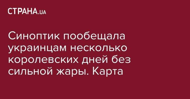 Наталья Диденко - Синоптик пообещала украинцам несколько королевских дней без сильной жары. Карта - strana.ua - Украина - Киев - Франция - Винницкая обл. - Одесская обл.