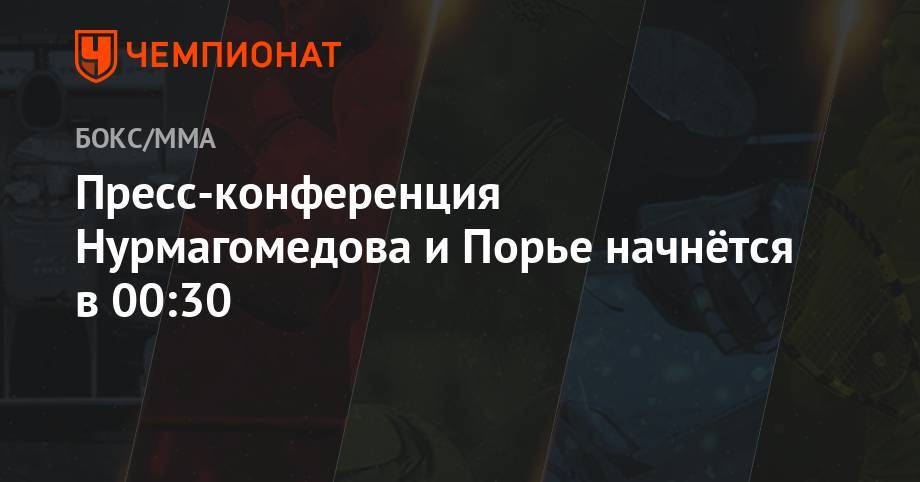 Хабиб Нурмагомедов - Дастин Порье - Максим Холлоуэй - Пресс-конференция Нурмагомедова и Порье начнётся в 00:30 - championat.com - США - шт. Невада - Абу-Даби - Вегас
