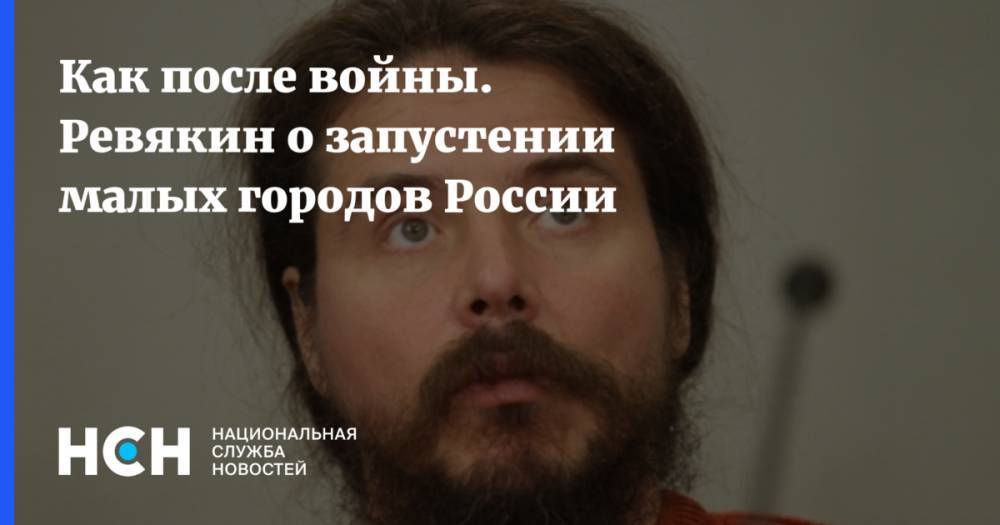 Татьяна Голикова - Как после войны. Ревякин о запустении малых городов России - nsn.fm - Россия - Санкт-Петербург - Екатеринбург - Московская обл. - Новосибирск - Красноярск - Иркутск - Омск - Томск - Чита