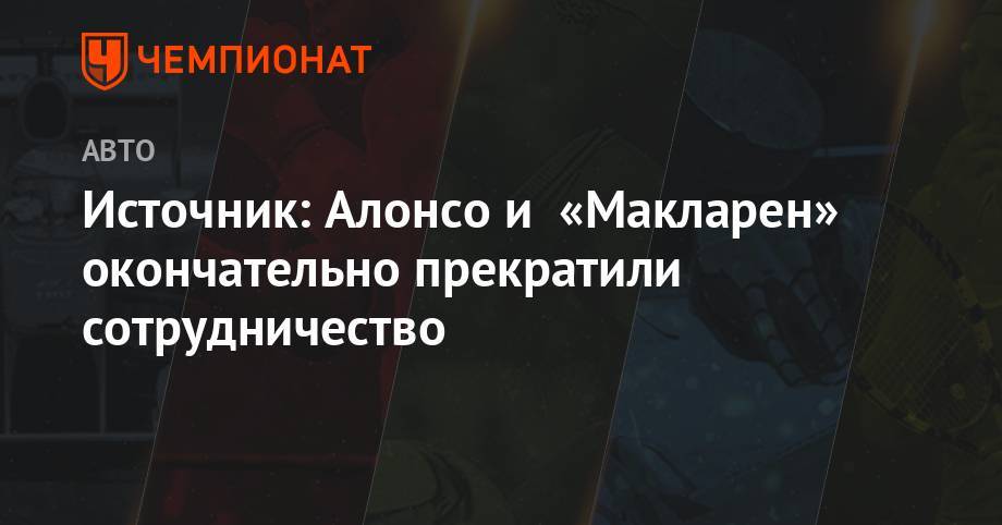 Фернандо Алонсо - Источник: Алонсо и «Макларен» окончательно прекратили сотрудничество - championat.com