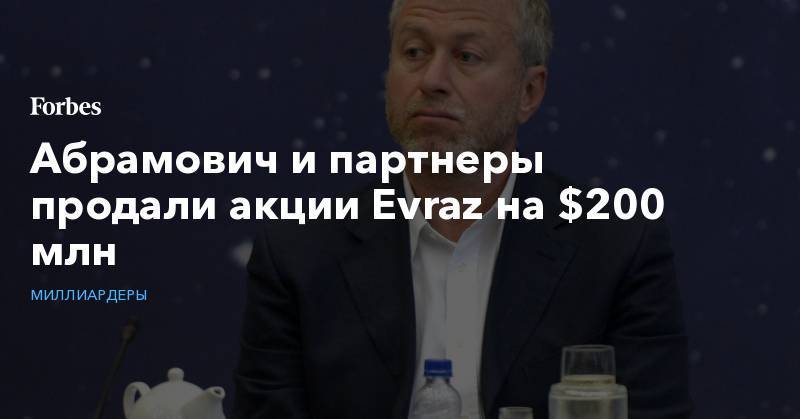 Александр Фролов - Александр Абрамов - Абрамович и партнеры продали акции Evraz на $200 млн - forbes.ru - Кипр - Британские Виргинские Острова