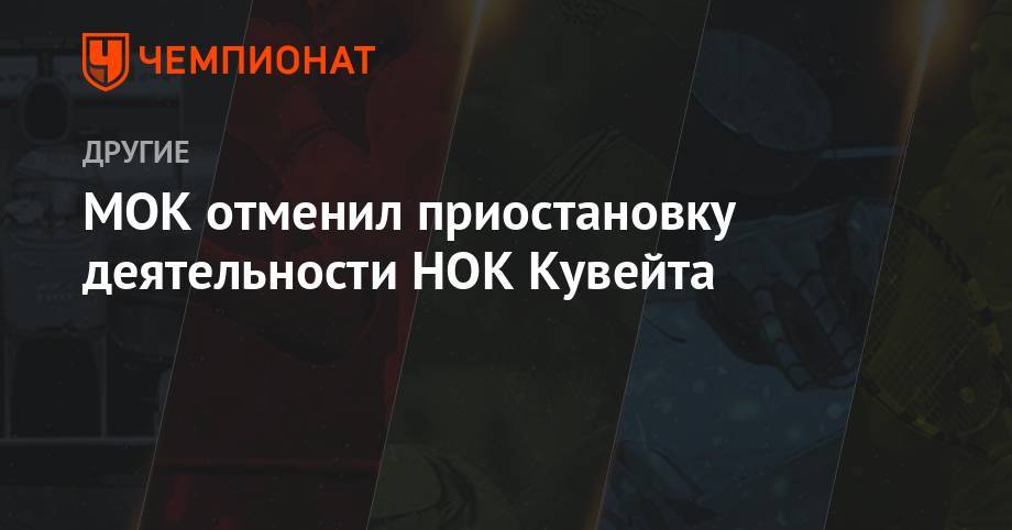 МОК отменил отменил приостановку деятельности НОК Кувейта - championat.com - Буэнос-Айрес - Кувейт - Джакарта
