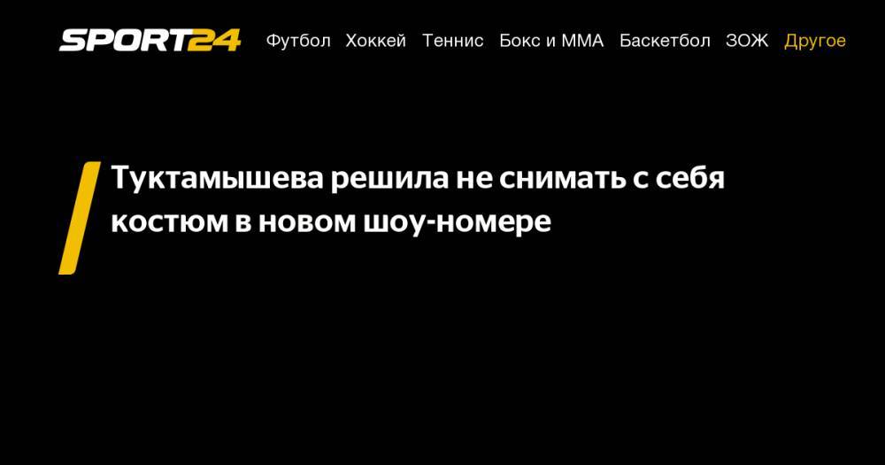 Елизавета Туктамышева - Илья Авербух - Туктамышева решила не&nbsp;снимать с&nbsp;себя костюм в&nbsp;новом шоу-номере - sport24.ru - Россия