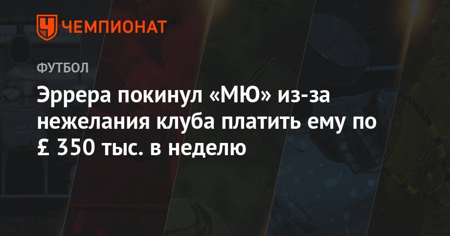 Маркус Рашфорд - Алексис Санчес - Эррера покинул «МЮ» из-за нежелания клуба платить ему по £ 350 тыс. в неделю - championat.com - Франция