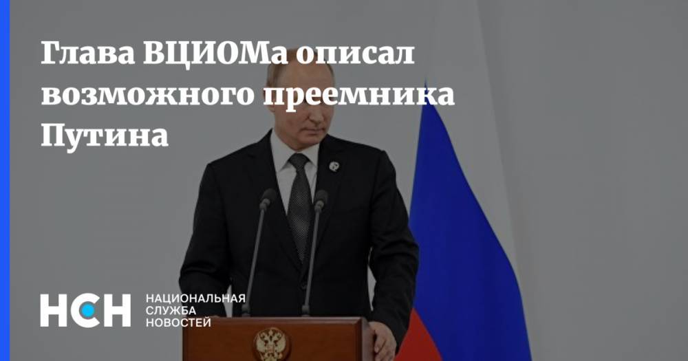 Владимир Путин - Валерий Федоров - Глава ВЦИОМа описал возможного преемнику Путина - nsn.fm - Россия