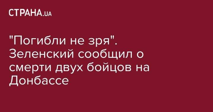 Владимир Зеленский - "Погибли не зря". Зеленский сообщил о смерти двух бойцов на Донбассе - strana.ua - Украина - обл. Донецкая - Италия