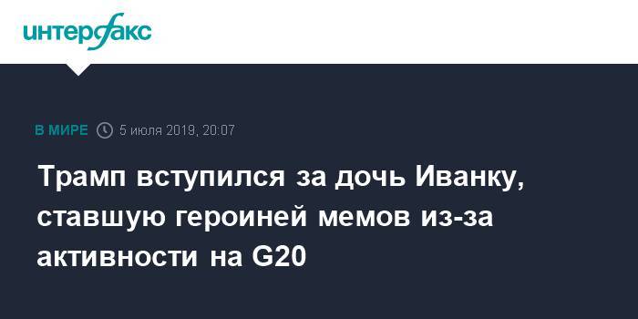 Дональд Трамп - Тереза Мэй - Иванка Трамп - Эммануэля Макрон - Кристин Лагард - Трамп вступился за дочь Иванку, ставшую героиней мемов из-за активности на G20 - interfax.ru - Москва - США - Англия - Франция