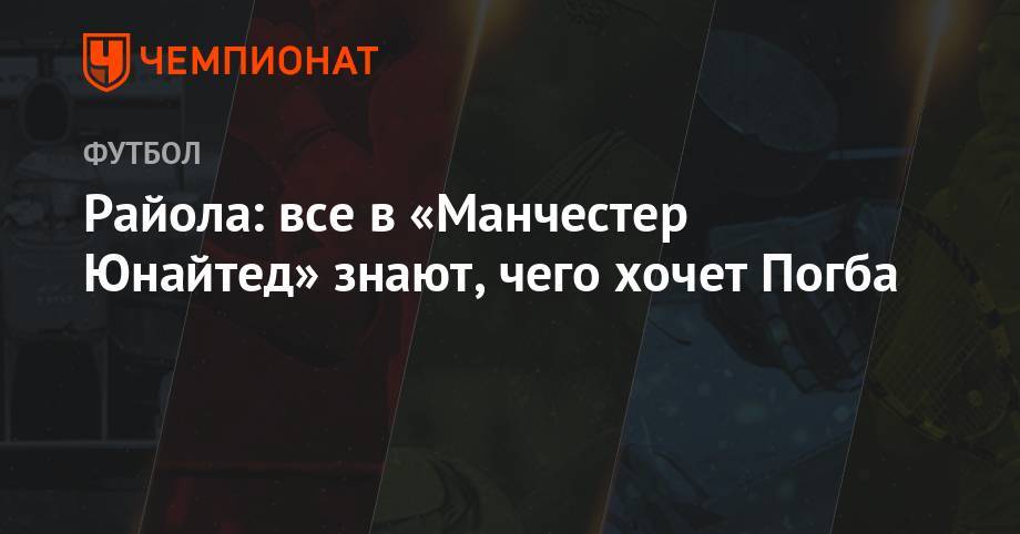 Зинедин Зидан - Поль Погба - Райола: все в «Манчестер Юнайтед» знают, чего хочет Погба - championat.com